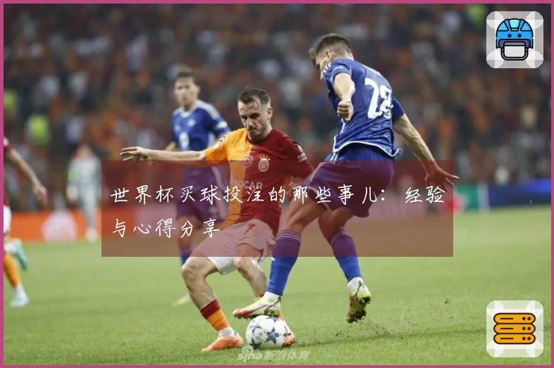 世界杯买球投注的那些事儿：经验与心得分享