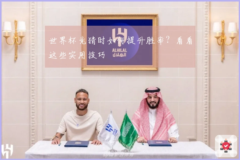 世界杯竞猜时如何提升胜率？看看这些实用技巧